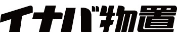 イナバ物置 ウェブサイト